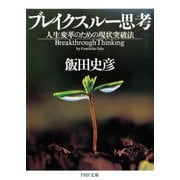 ブレイクスルー思考 人生変革のための現状突破法（PHP研究所） [電子書籍]