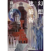 幻想建築術（PHP研究所） [電子書籍]