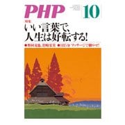 月刊誌PHP 2017年10月号（PHP研究所） [電子書籍]