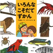いろんなこそだてずかん（PHP研究所） [電子書籍]