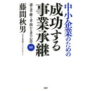 中小企業のための 成功する事業承継 譲る者・継ぐ者・関わる者の心得88（PHP研究所） [電子書籍]