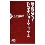 超・戦略的！ 作家デビューマニュアル（PHP研究所） [電子書籍]