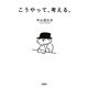 こうやって、考える。（PHP研究所） [電子書籍]
