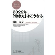 2022年、「働き方」はこうなる（PHP研究所） [電子書籍]