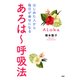 はじめた人から毎日が幸せになる あろは～呼吸法（PHP研究所） [電子書籍]
