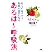はじめた人から毎日が幸せになる あろは～呼吸法（PHP研究所） [電子書籍]