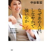なぜあの人は、しなやかで強いのか 余裕のある大人になる68の具体例（PHP研究所） [電子書籍]
