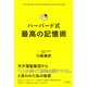 ハーバード式 最高の記憶術(きずな出版)（PHP研究所） [電子書籍]
