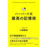 ハーバード式 最高の記憶術(きずな出版)（PHP研究所） [電子書籍]