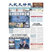 大紀元時報 中国語版 10/4号（大紀元） [電子書籍]