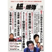 紙の爆弾 2017年11月号（鹿砦社デジタル） [電子書籍]