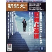 新紀元 中国語時事週刊 551号（大紀元） [電子書籍]
