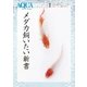メダカ飼いたい新書（エムピー・ジェー） [電子書籍]