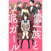雲一族と泥ガール（1）（講談社） [電子書籍]