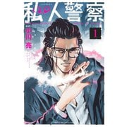 私人警察（1）（講談社） [電子書籍]