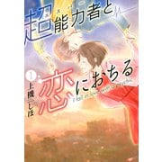 超能力者と恋におちる（1）（講談社） [電子書籍]