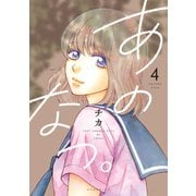 あのなつ。（4）（講談社） [電子書籍]