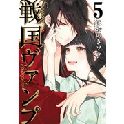 戦国ヴァンプ（5）（講談社） [電子書籍]