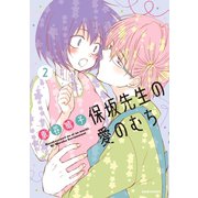 保坂先生の愛のむち（2）（講談社） [電子書籍]
