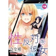性反対の彼女 5（小学館） [電子書籍]