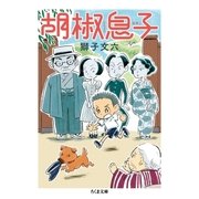 胡椒息子（筑摩書房） [電子書籍]