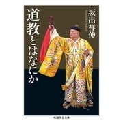道教とはなにか（筑摩書房） [電子書籍]