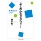 よくわかるメタファー --表現技法のしくみ（筑摩書房） [電子書籍]