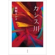 カシス川（文藝春秋） [電子書籍]