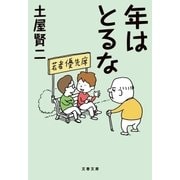 年はとるな（文藝春秋） [電子書籍]