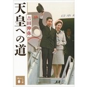 天皇への道（講談社） [電子書籍]