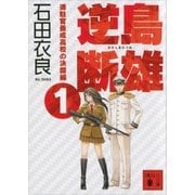 逆島断雄 進駐官養成高校の決闘編1（講談社） [電子書籍]