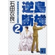 逆島断雄 進駐官養成高校の決闘編2（講談社） [電子書籍]