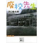 廃校先生（講談社） [電子書籍]
