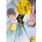 硝子の探偵と消えた白バイ（講談社） [電子書籍]