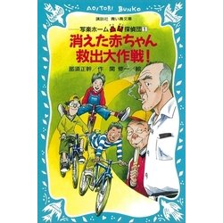 ヨドバシ Com 消えた赤ちゃん救出大作戦 写楽ホーム凸凹探偵団 1 講談社 電子書籍 通販 全品無料配達