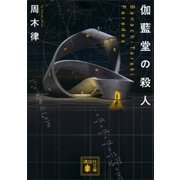 伽藍堂の殺人 ～Banach-Tarski Paradox～（講談社） [電子書籍]
