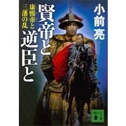 賢帝と逆臣と 康熙帝と三藩の乱（講談社） [電子書籍]
