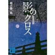 影のクロス 監察特任刑事（講談社） [電子書籍]