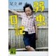弱虫日記（講談社） [電子書籍]
