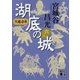 呉越春秋 湖底の城 六（講談社） [電子書籍]
