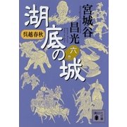 呉越春秋 湖底の城 六（講談社） [電子書籍]