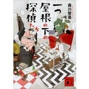一つ屋根の下の探偵たち（講談社） [電子書籍]