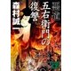 悪道 五右衛門の復讐（講談社） [電子書籍]