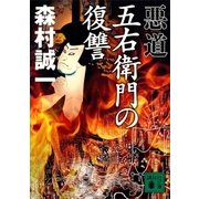 悪道 五右衛門の復讐（講談社） [電子書籍]