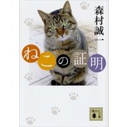 ねこの証明（講談社） [電子書籍]