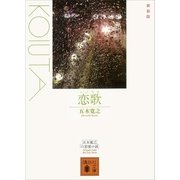 新装版 恋歌（講談社） [電子書籍]