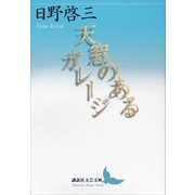 天窓のあるガレージ（講談社） [電子書籍]