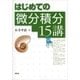 はじめての微分積分15講（講談社） [電子書籍]
