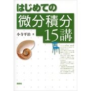 はじめての微分積分15講（講談社） [電子書籍]