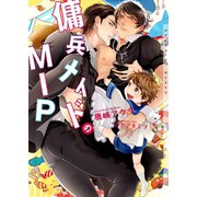傭兵メイドのMIP【イラストあり・電子限定特典ページつき】（心交社） [電子書籍]